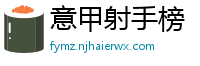 意甲射手榜